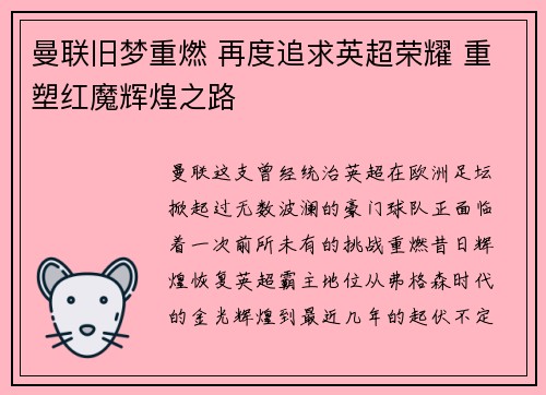曼联旧梦重燃 再度追求英超荣耀 重塑红魔辉煌之路