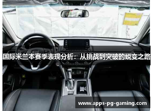 国际米兰本赛季表现分析：从挑战到突破的蜕变之路