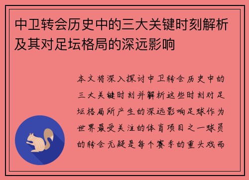 中卫转会历史中的三大关键时刻解析及其对足坛格局的深远影响