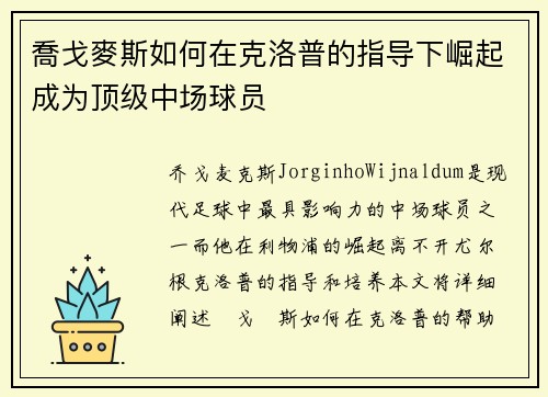 喬戈麥斯如何在克洛普的指导下崛起成为顶级中场球员