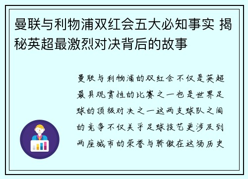 曼联与利物浦双红会五大必知事实 揭秘英超最激烈对决背后的故事