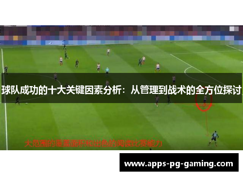 球队成功的十大关键因素分析：从管理到战术的全方位探讨