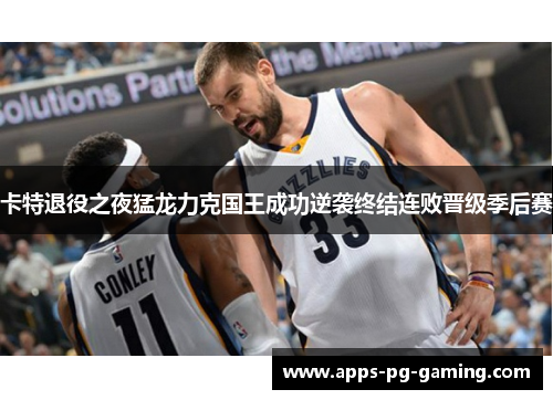 卡特退役之夜猛龙力克国王成功逆袭终结连败晋级季后赛