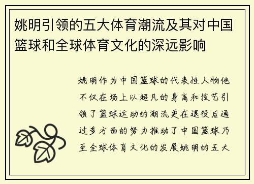 姚明引领的五大体育潮流及其对中国篮球和全球体育文化的深远影响