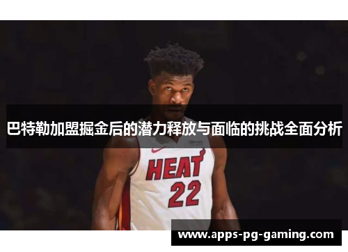巴特勒加盟掘金后的潜力释放与面临的挑战全面分析