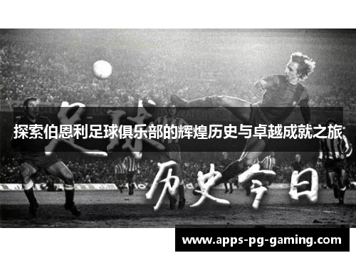 探索伯恩利足球俱乐部的辉煌历史与卓越成就之旅