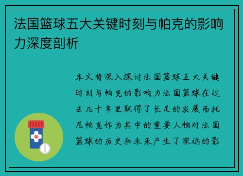 法国篮球五大关键时刻与帕克的影响力深度剖析