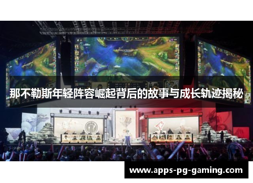 那不勒斯年轻阵容崛起背后的故事与成长轨迹揭秘