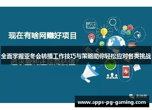 全面掌握亚冬会转播工作技巧与策略助你轻松应对各类挑战