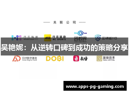 吴艳妮：从逆转口碑到成功的策略分享