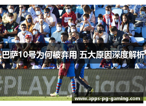 巴萨10号为何被弃用 五大原因深度解析