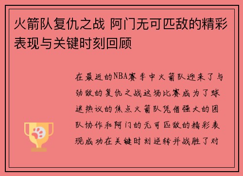 火箭队复仇之战 阿门无可匹敌的精彩表现与关键时刻回顾