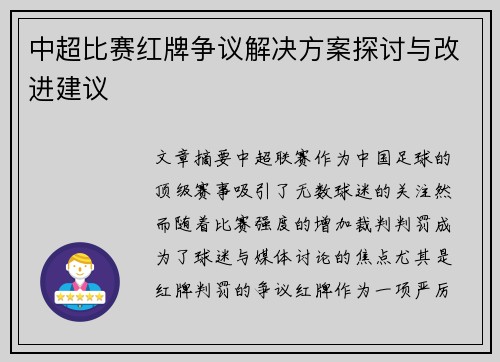 中超比赛红牌争议解决方案探讨与改进建议