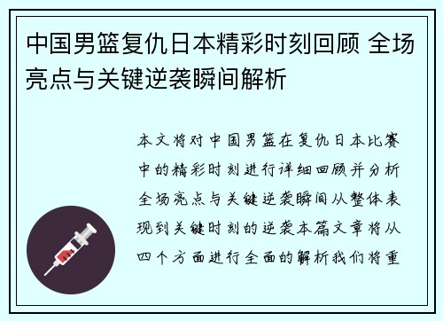 中国男篮复仇日本精彩时刻回顾 全场亮点与关键逆袭瞬间解析