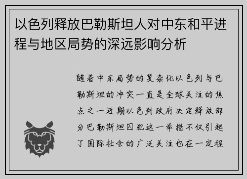 以色列释放巴勒斯坦人对中东和平进程与地区局势的深远影响分析