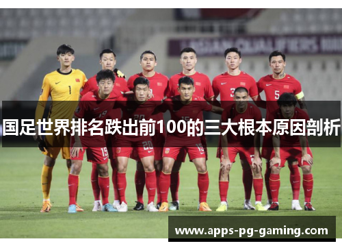 国足世界排名跌出前100的三大根本原因剖析