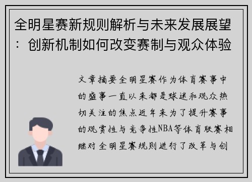 全明星赛新规则解析与未来发展展望：创新机制如何改变赛制与观众体验