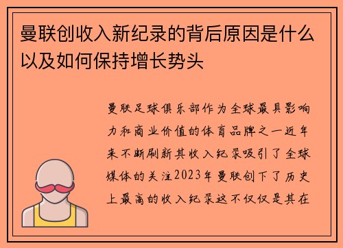 曼联创收入新纪录的背后原因是什么以及如何保持增长势头