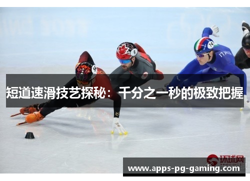 短道速滑技艺探秘：千分之一秒的极致把握