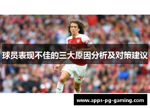 球员表现不佳的三大原因分析及对策建议