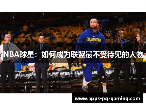 NBA球星：如何成为联盟最不受待见的人物