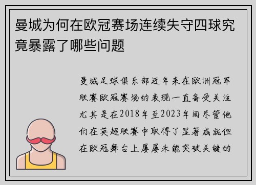 曼城为何在欧冠赛场连续失守四球究竟暴露了哪些问题
