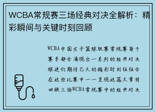 WCBA常规赛三场经典对决全解析：精彩瞬间与关键时刻回顾