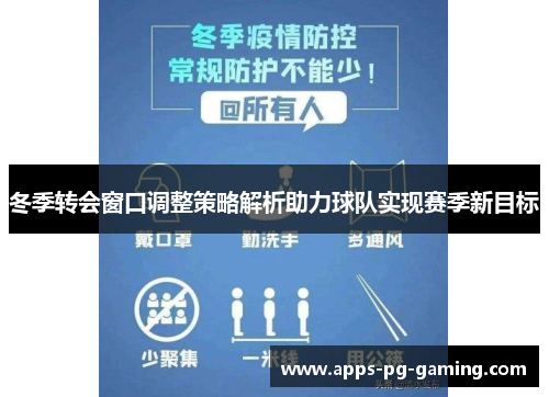 冬季转会窗口调整策略解析助力球队实现赛季新目标