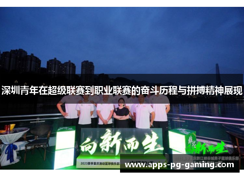 深圳青年在超级联赛到职业联赛的奋斗历程与拼搏精神展现