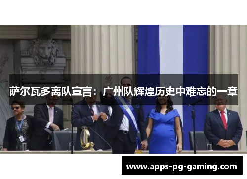 萨尔瓦多离队宣言：广州队辉煌历史中难忘的一章