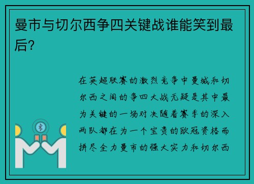 曼市与切尔西争四关键战谁能笑到最后？