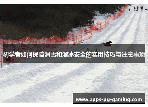 初学者如何保障滑雪和溜冰安全的实用技巧与注意事项