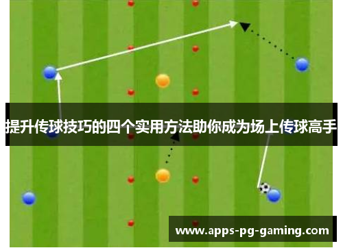 提升传球技巧的四个实用方法助你成为场上传球高手