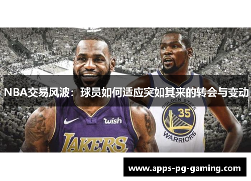 NBA交易风波：球员如何适应突如其来的转会与变动
