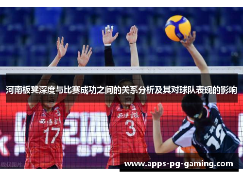 河南板凳深度与比赛成功之间的关系分析及其对球队表现的影响