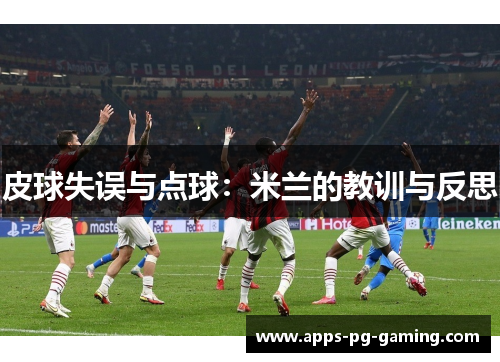 皮球失误与点球：米兰的教训与反思