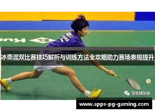冰壶混双比赛技巧解析与训练方法全攻略助力赛场表现提升