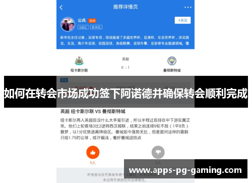 如何在转会市场成功签下阿诺德并确保转会顺利完成