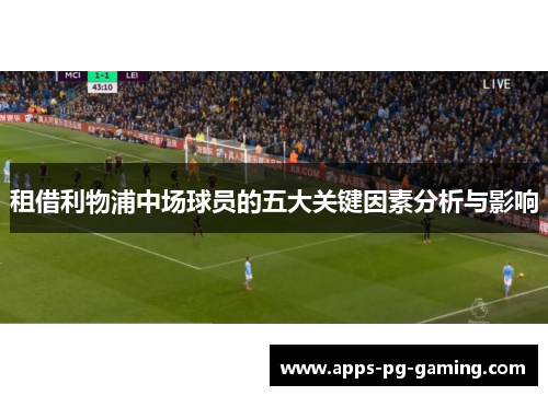 租借利物浦中场球员的五大关键因素分析与影响