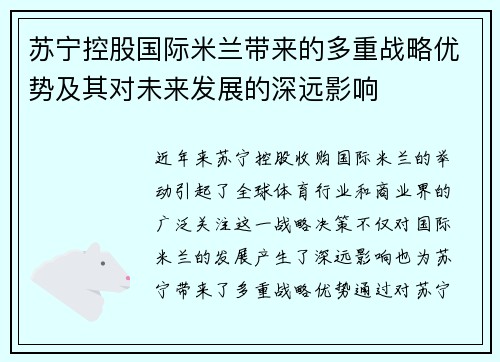 苏宁控股国际米兰带来的多重战略优势及其对未来发展的深远影响