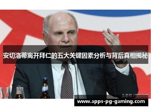 安切洛蒂离开拜仁的五大关键因素分析与背后真相揭秘