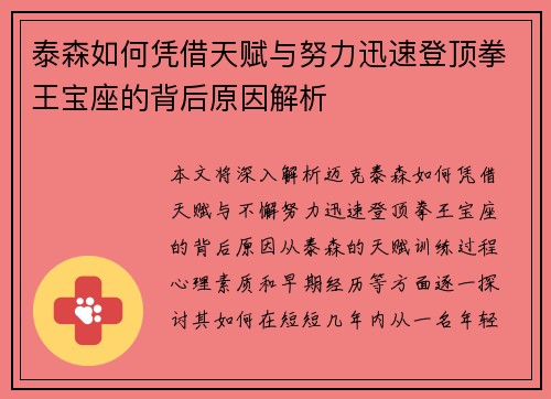 泰森如何凭借天赋与努力迅速登顶拳王宝座的背后原因解析