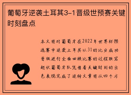 葡萄牙逆袭土耳其3-1晋级世预赛关键时刻盘点