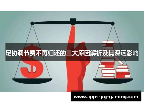 足协调节费不再归还的三大原因解析及其深远影响