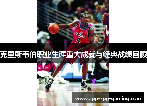 克里斯韦伯职业生涯重大成就与经典战绩回顾