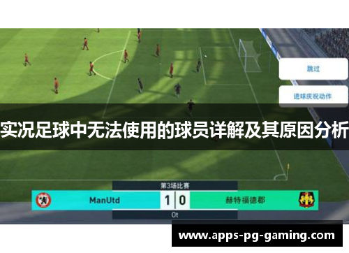 实况足球中无法使用的球员详解及其原因分析
