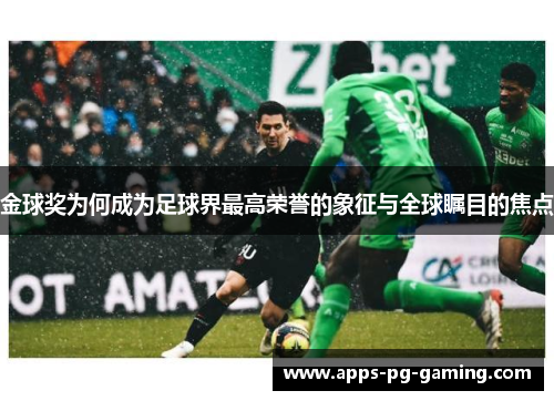 金球奖为何成为足球界最高荣誉的象征与全球瞩目的焦点