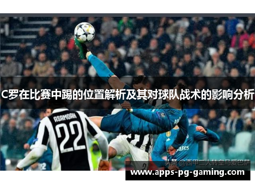 C罗在比赛中踢的位置解析及其对球队战术的影响分析