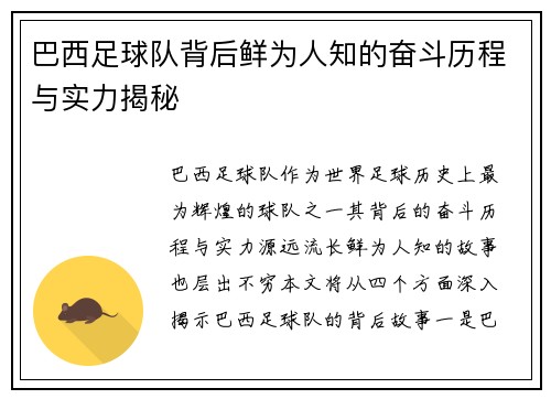 巴西足球队背后鲜为人知的奋斗历程与实力揭秘