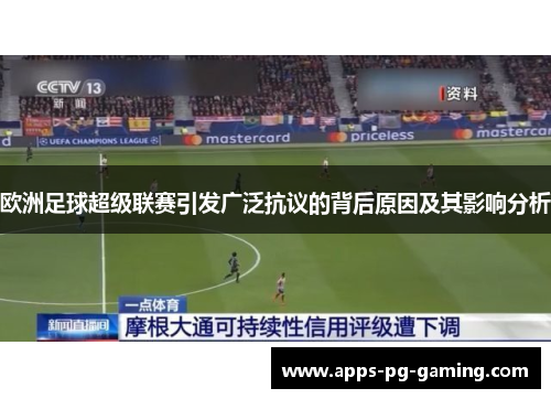 欧洲足球超级联赛引发广泛抗议的背后原因及其影响分析